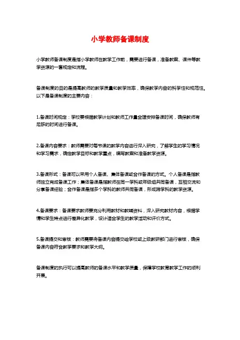 小学教师备课制度