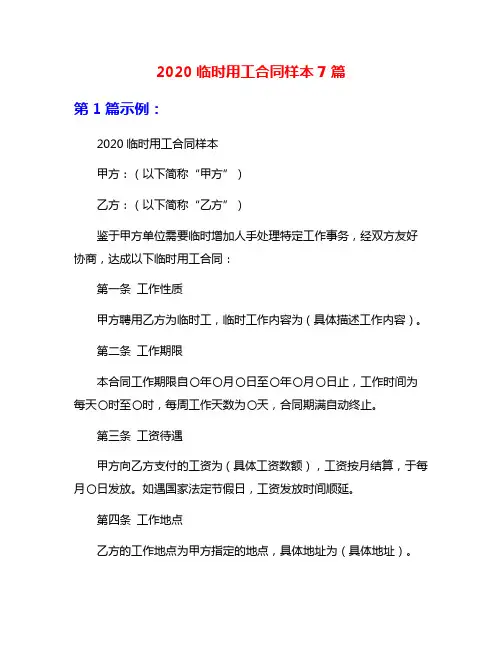 2020临时用工合同样本7篇
