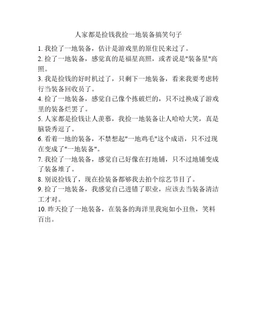 人家都是捡钱我捡一地装备搞笑句子