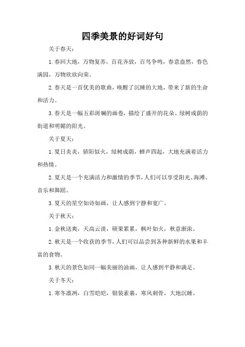 四季美景的好词好句