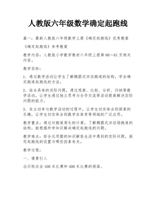 人教版六年级数学确定起跑线