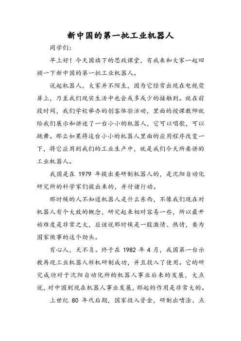 新中国的第一批工业机器人演讲稿