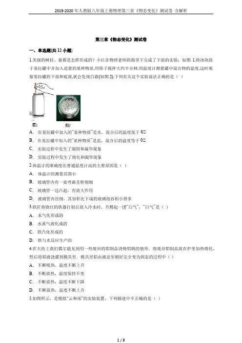 2019-2020年人教版八年级上册物理第三章《物态变化》测试卷  含解析