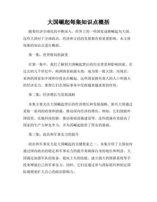 大国崛起每集知识点概括