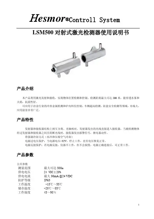 LSM500 对射式激光检测器说明书