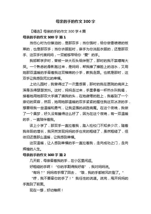 【精选】母亲的手的作文300字4篇