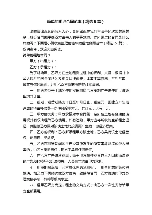简单的租地合同范本（精选5篇）
