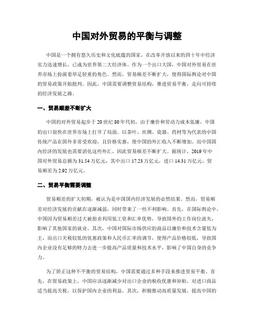 中国对外贸易的平衡与调整