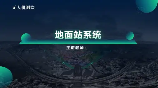 无人机测绘-地面站系统教学课件