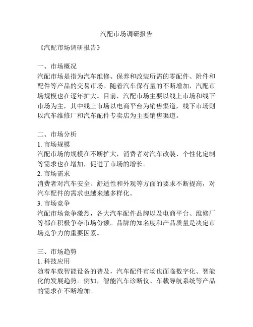 汽配市场调研报告