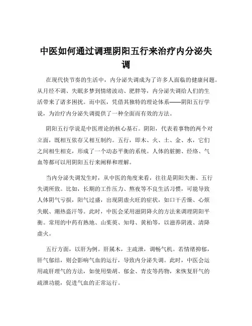 中医如何通过调理阴阳五行来治疗内分泌失调