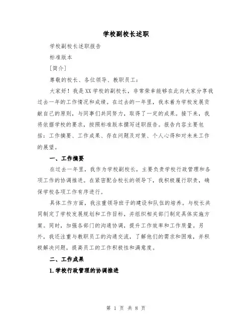 学校副校长述职（三篇）