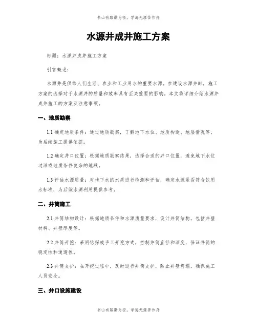 水源井成井施工方案