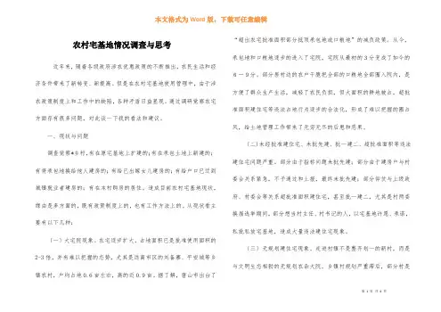 农村宅基地情况调查与思考