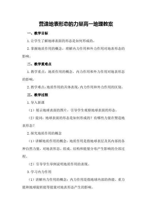 营造地表形态的力量高一地理教案