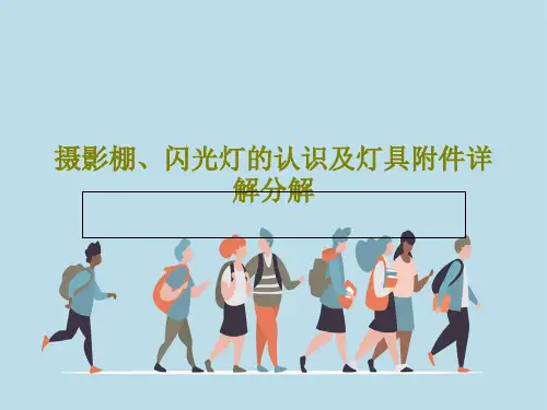 摄影棚、闪光灯的认识及灯具附件详解分解PPT文档共35页