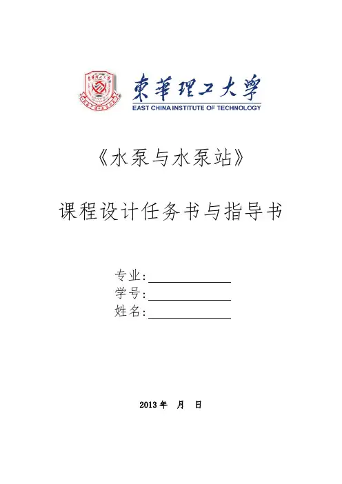 水泵与水泵站课程设计任务书、指导书