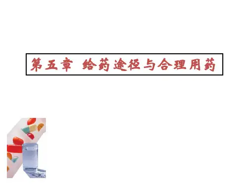 课件3 非胃肠道给药与局部用药