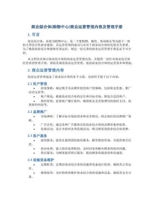 商业综合体(购物中心)商业运营管理内容及管理手册
