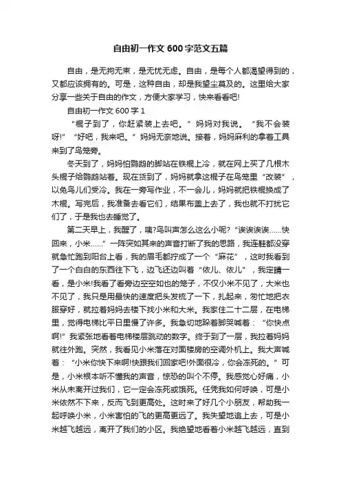 自由初一作文600字范文五篇