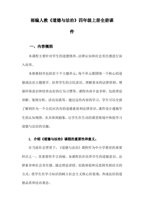 部编人教《道德与法治》四年级上册全册课件