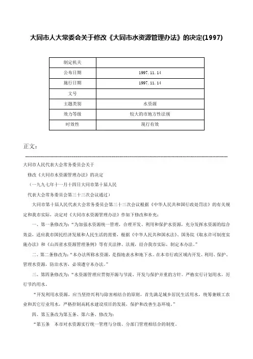 大同市人大常委会关于修改《大同市水资源管理办法》的决定(1997)-