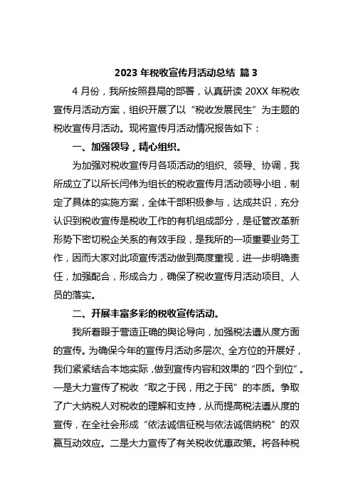 2023年税收宣传月活动总结 篇3