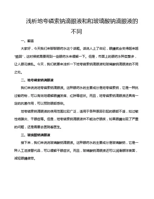 浅析地夸磷索钠滴眼液和和玻璃酸钠滴眼液的不同