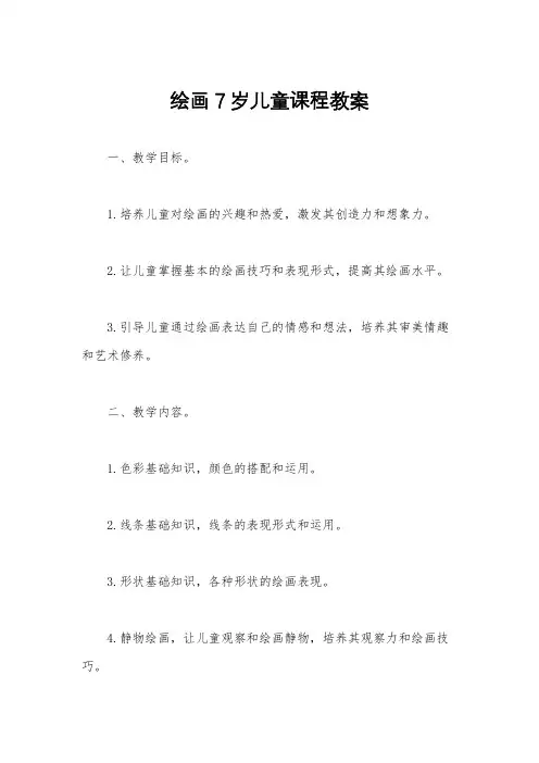 绘画7岁儿童课程教案