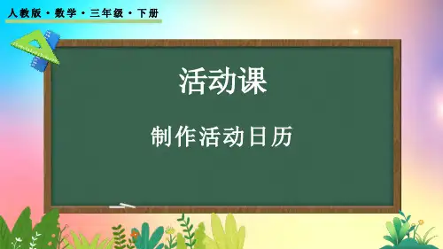 人教版数学三年级下册-6.9 制作活动日历-教学课件