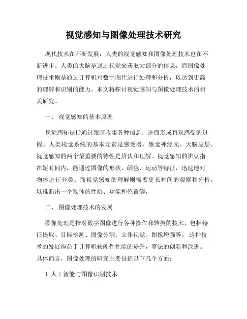 视觉感知与图像处理技术研究