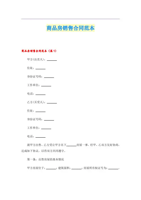 商品房销售合同范本