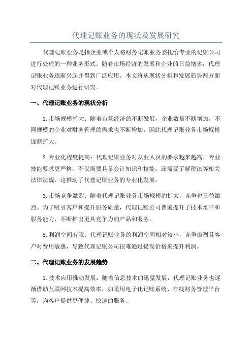 代理记账业务的现状及发展研究