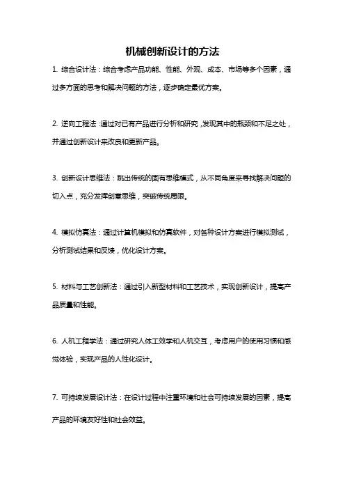 机械创新设计的方法