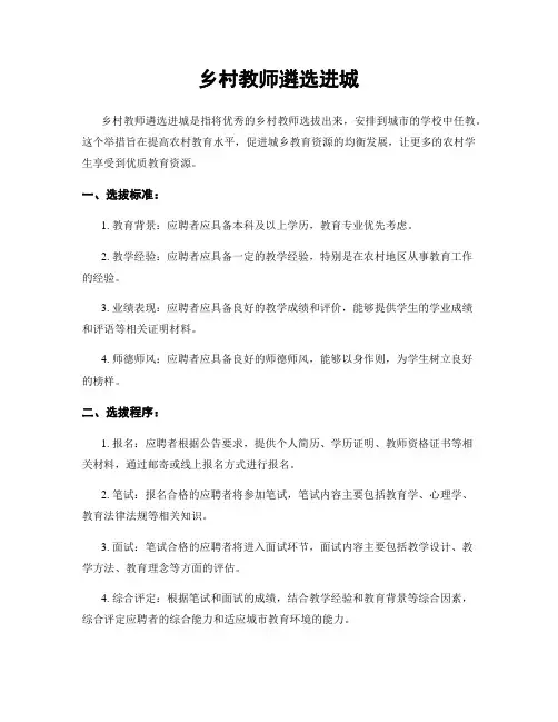 乡村教师遴选进城