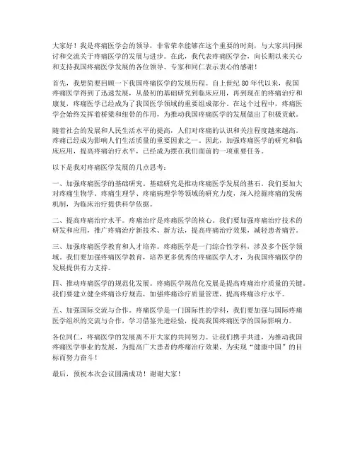 疼痛医学会领导发言稿