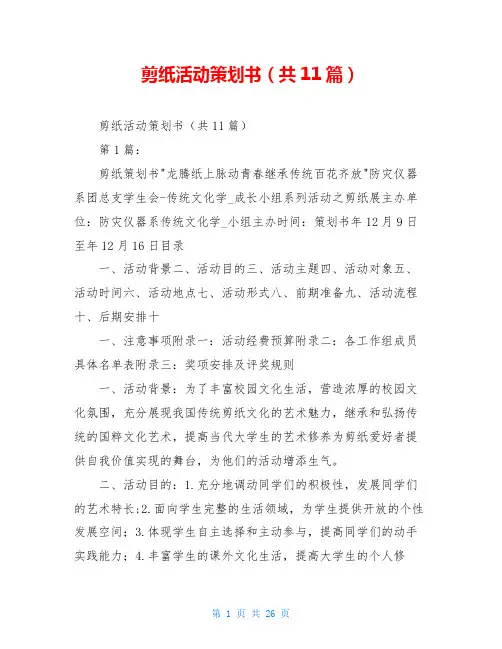 剪纸活动策划书(共11篇)