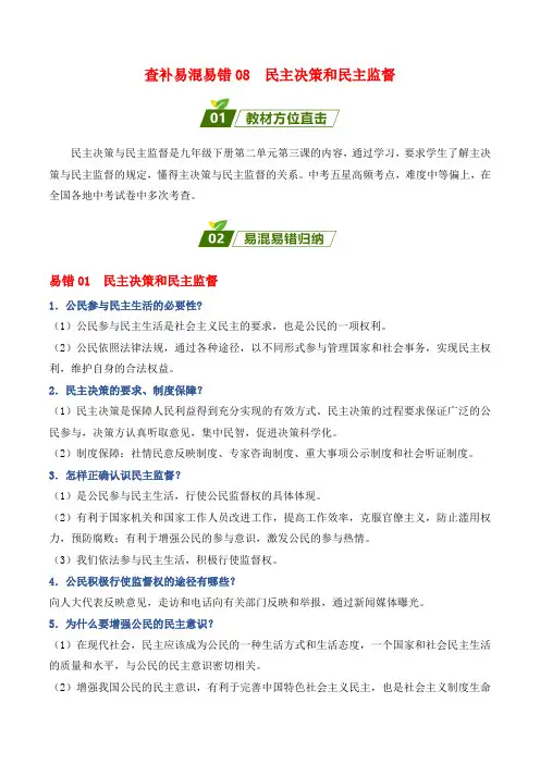 查补易混易错点08  民主决策和民主监督(全国通用)