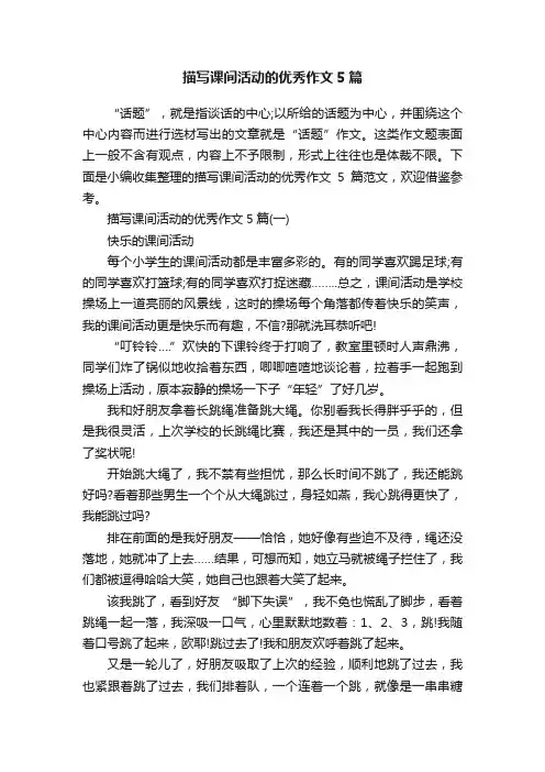 描写课间活动的优秀作文5篇