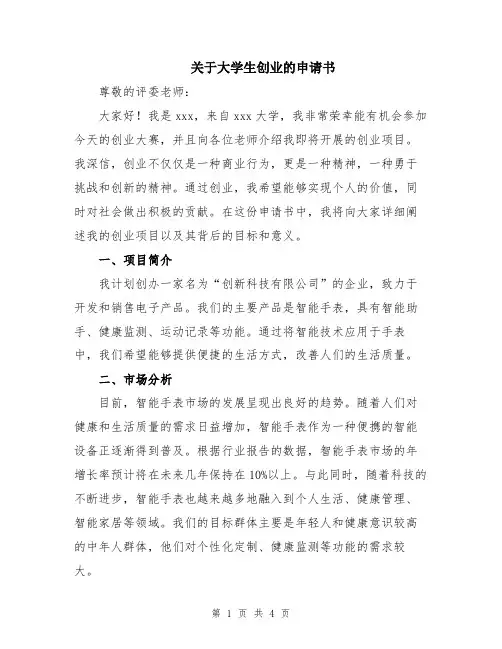 关于大学生创业的申请书