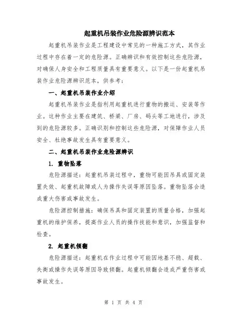 起重机吊装作业危险源辨识范本