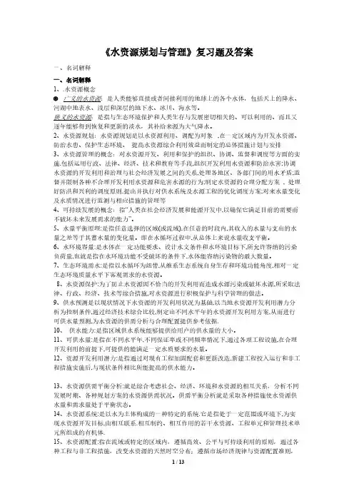 【VIP专享】水资源规划与管理1