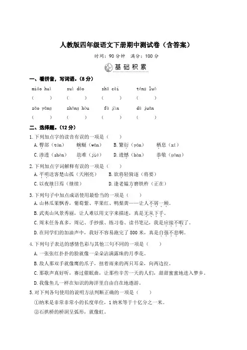 人教版四年级语文下册期中测试卷(含答案)