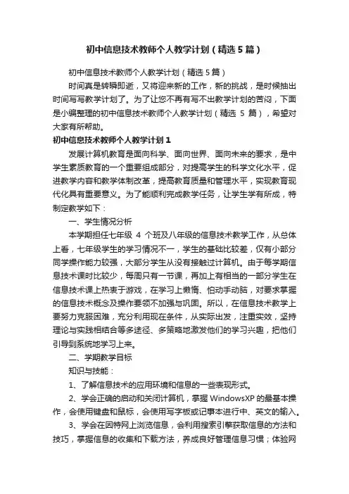 初中信息技术教师个人教学计划（精选5篇）