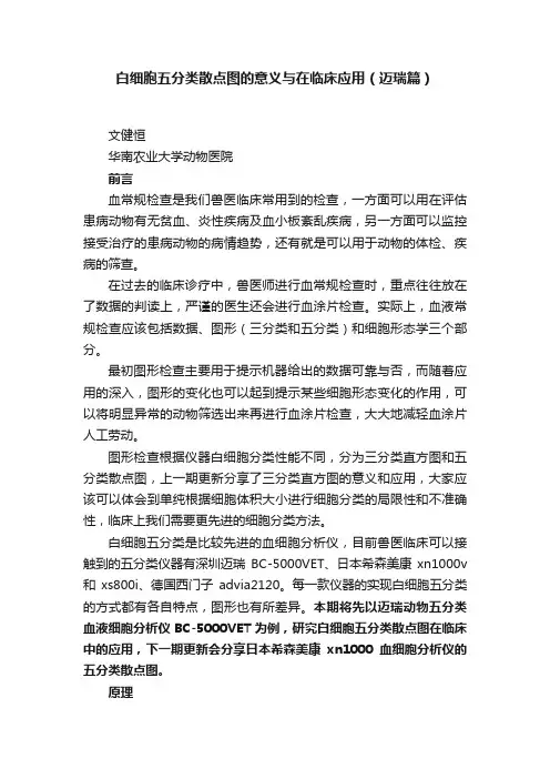 白细胞五分类散点图的意义与在临床应用（迈瑞篇）