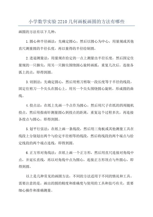 小学数学实验2210几何画板画圆的方法有哪些