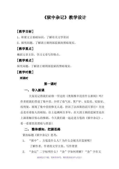《狱中杂记》教学设计