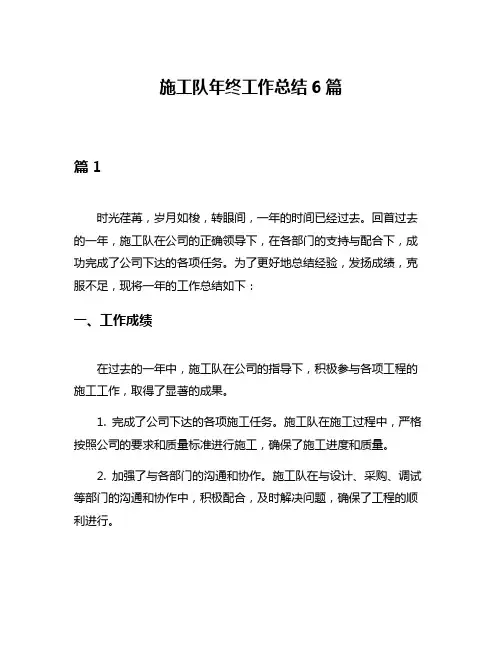 施工队年终工作总结6篇