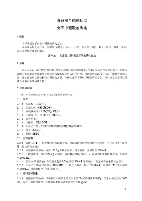 食品中硼酸的测定 标准文本(食品安全国家标准)