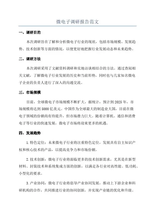 微电子调研报告范文